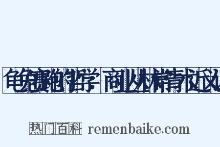 龟兔赛跑的哲学：商业丛林常青术近义词是什么意思的图片